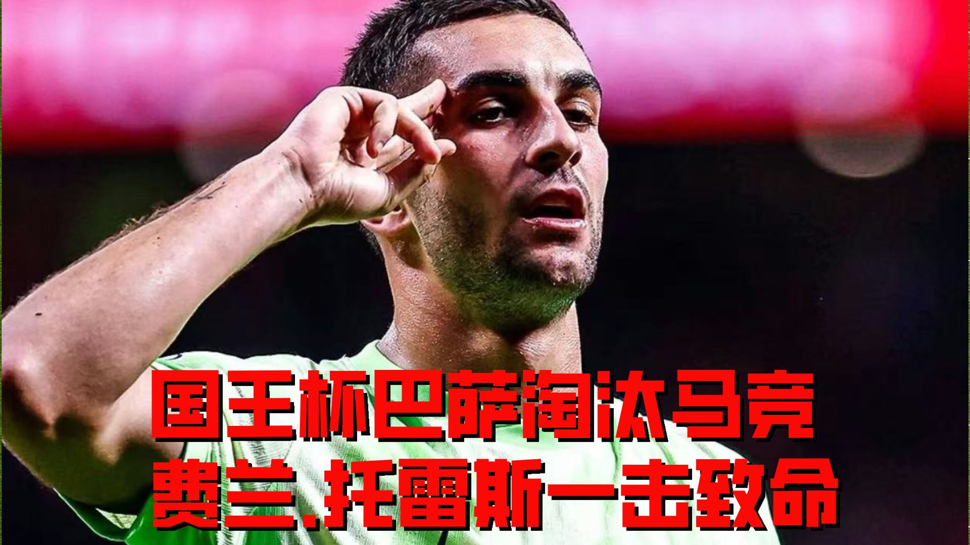 转会期国王杯焦点战，里尔远射贴柱，悬念犹存，赛程密集仍需轮换的简单介绍